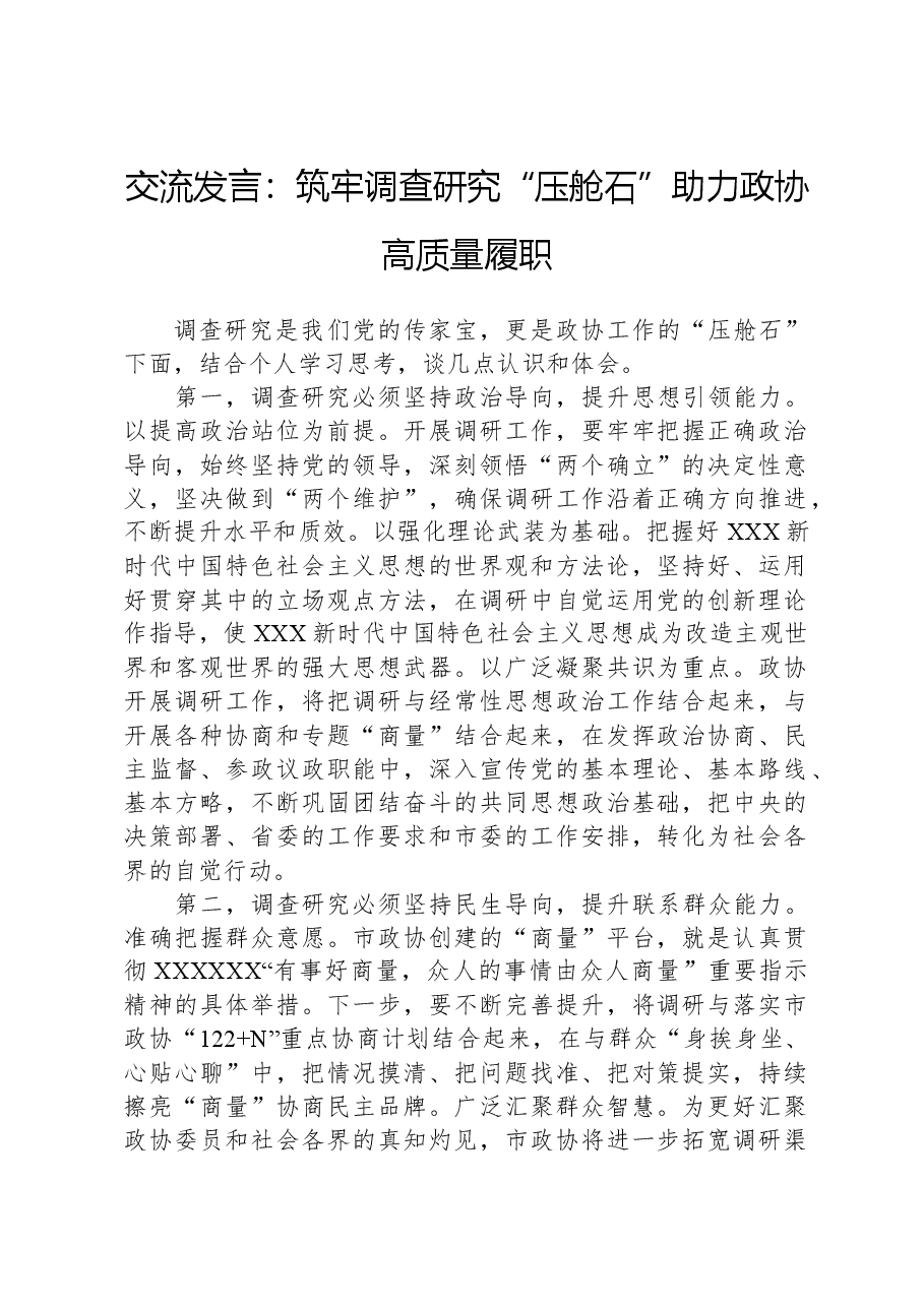 交流发言:筑牢调查研究“压舱石”,助力政协高质量履职.docx,第1页预览