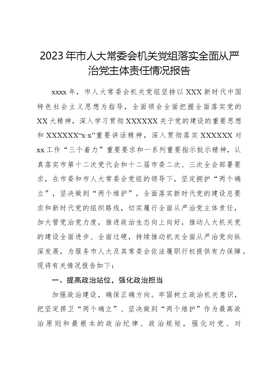 2023年市人大常委会机关党组落实全面从严治党主体责任情况报告.docx,第1页预览