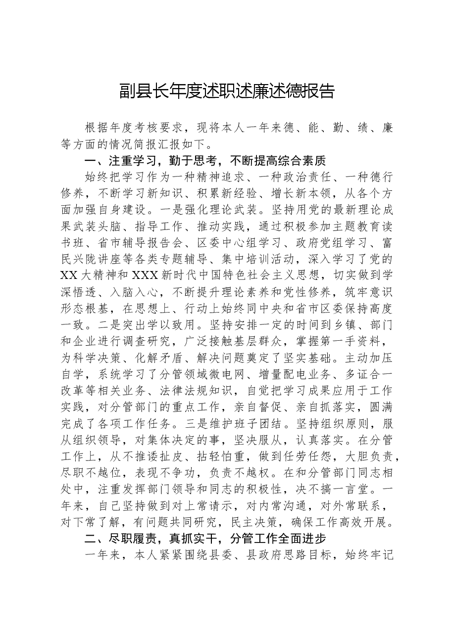 副县长年度述职述廉述德报告.docx,第1页预览