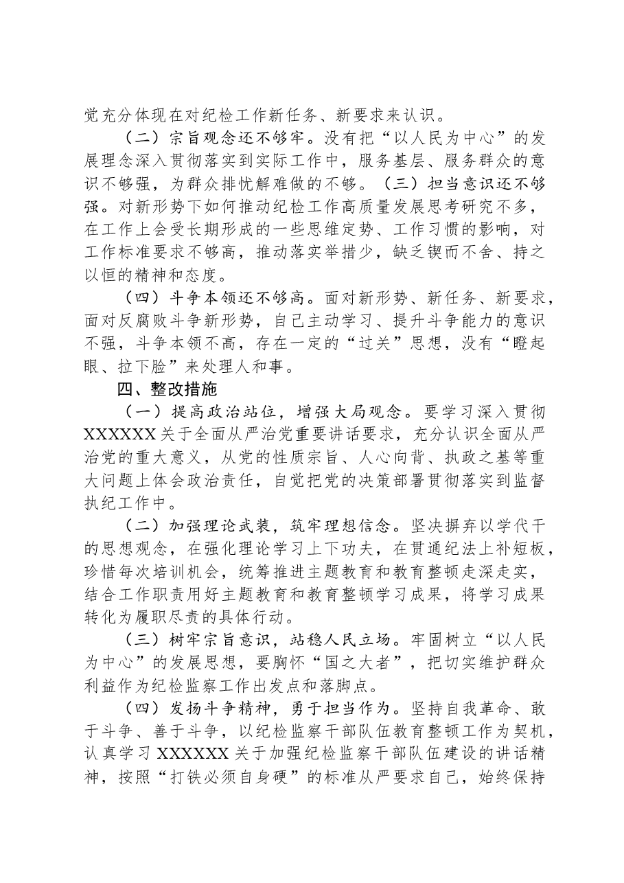 纪检干部教育整顿党性分析报告.docx,第4页预览