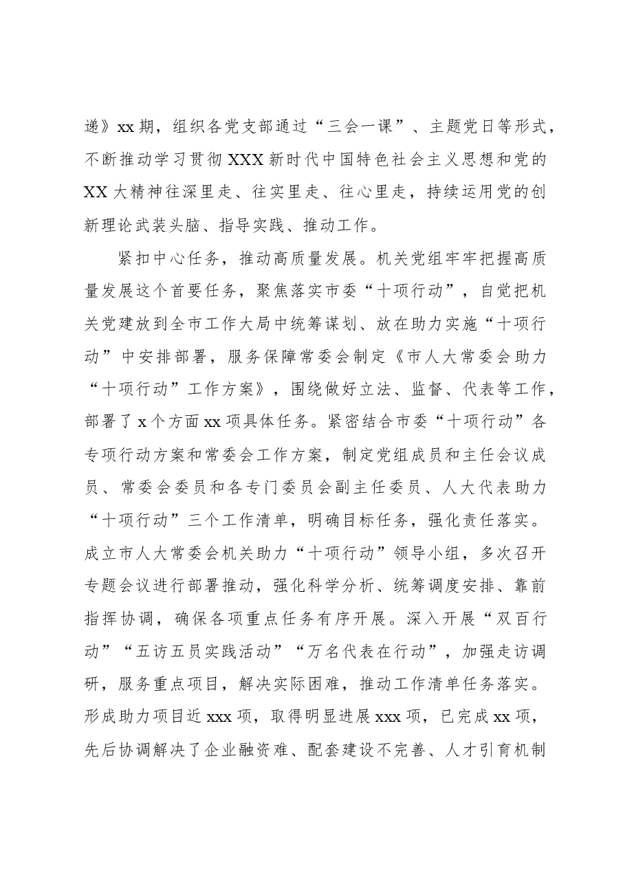 2023年市人大常委会机关党组落实全面从严治党主体责任情况报告.docx,第4页预览