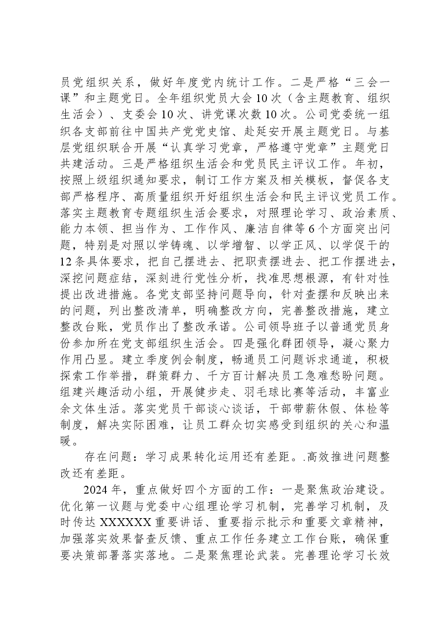 公司党委2023年党建工作总结.docx,第4页预览