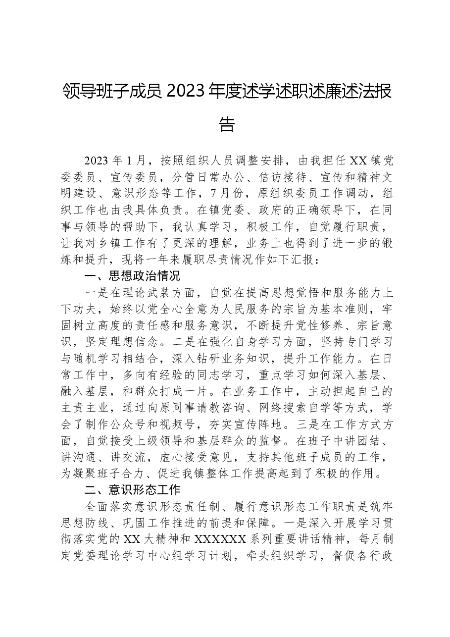 领导班子成员2023年度述学述职述廉述法报告.docx,第1页预览