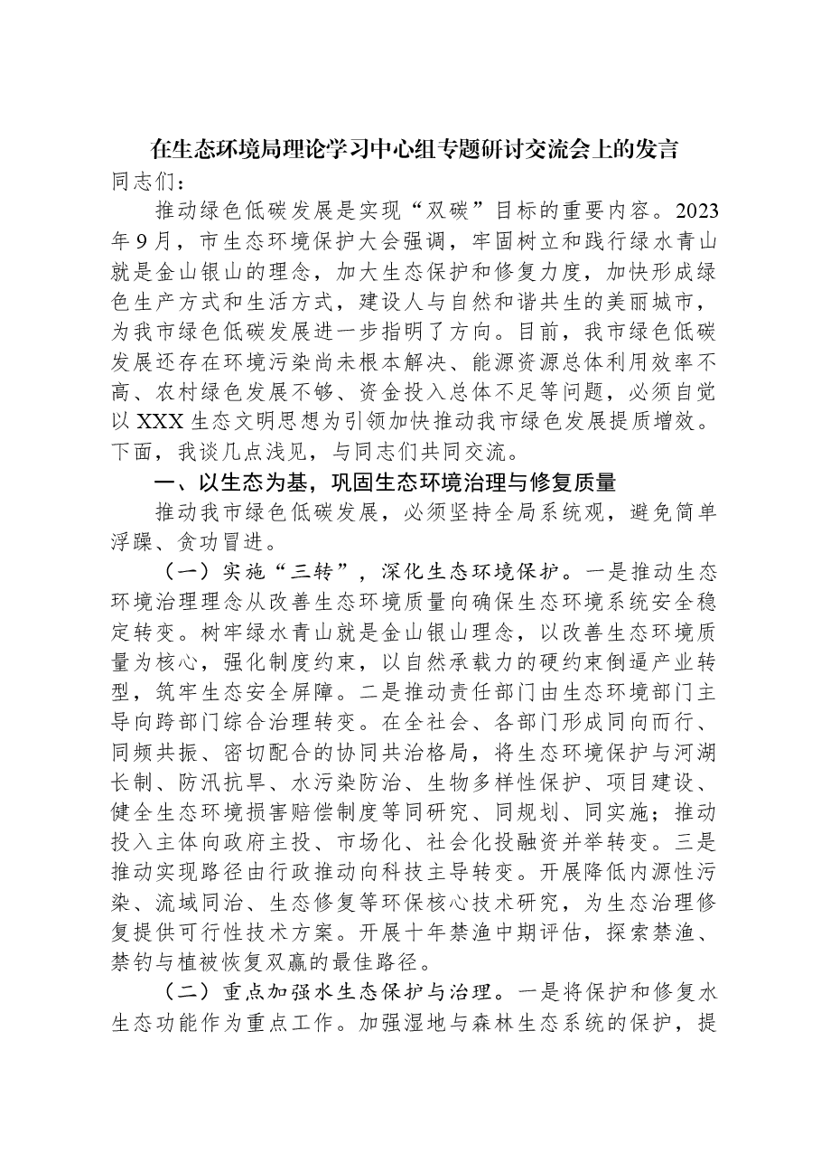 在生态环境局理论学习中心组专题研讨交流会上的发言.docx,第1页预览