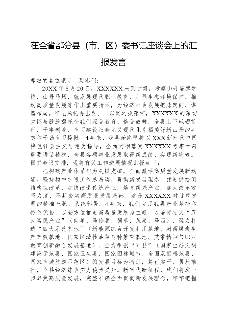 在全省部分县(市、区)委书记座谈会上的汇报发言.docx,第1页预览