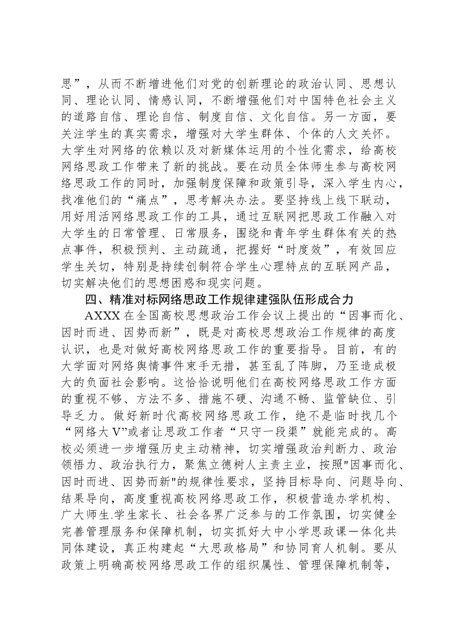 党课:立德树人,精准对标做好高校网络思政工作这篇大文章.docx,第3页预览