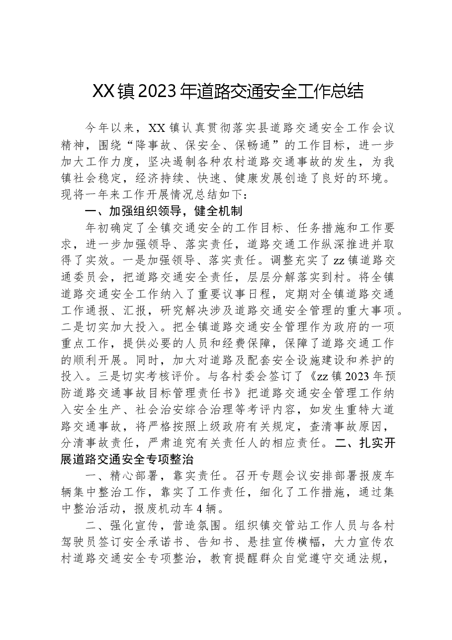 XX镇2023年道路交通安全工作总结.docx,第1页预览