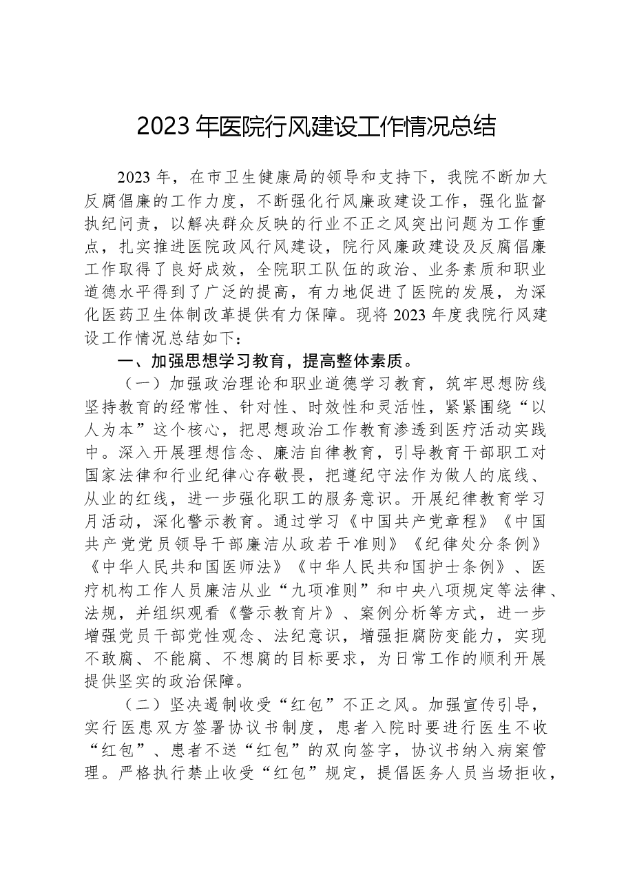 2023年医院行风建设工作情况总结.docx,第1页预览