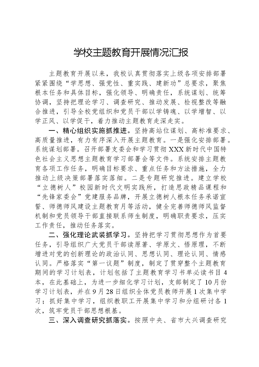 学校主题教育开展情况汇报.docx,第1页预览