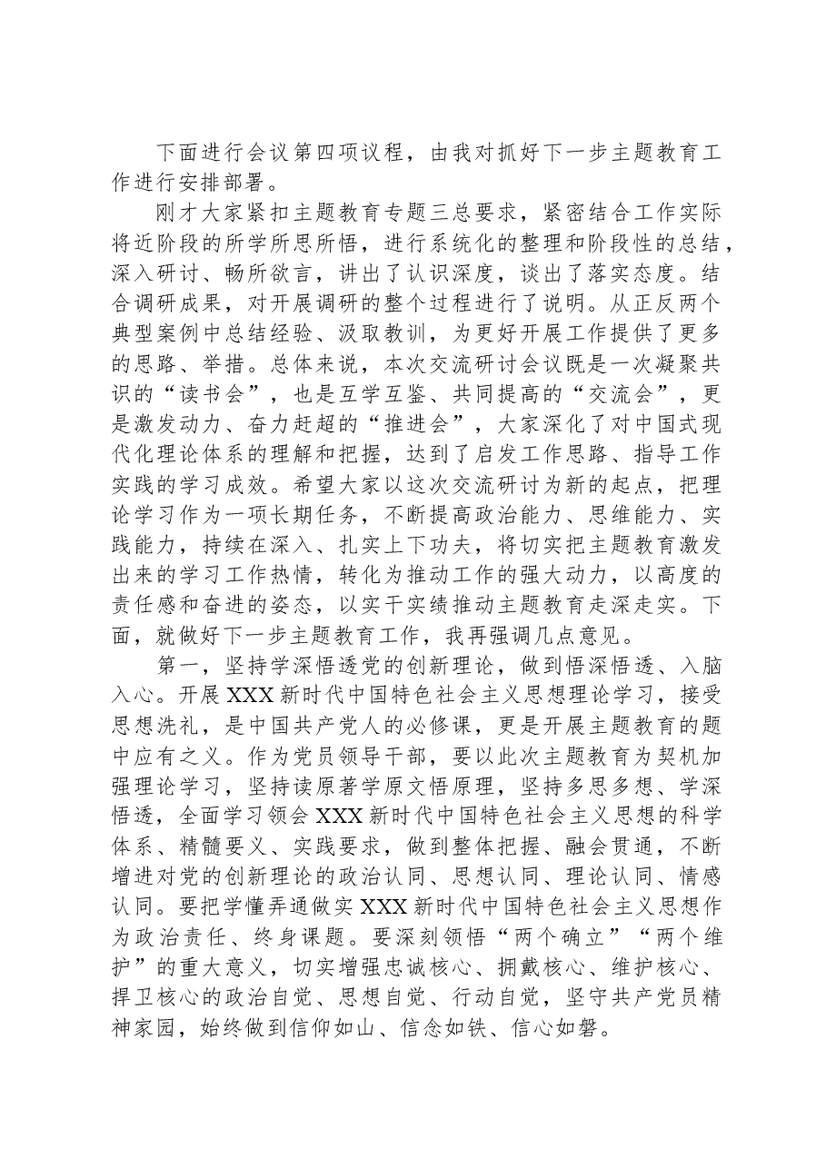 主题教育调研成果交流会暨11月份理论中心组学习主题教育专题三交流研讨会上的主持讲话.docx,第2页预览