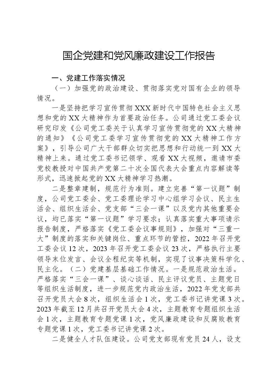 国企党建和党风廉政建设工作报告.docx,第1页预览