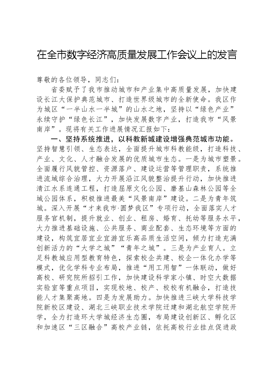 在全市数字经济高质量发展工作会议上的发言.docx，第1页预览