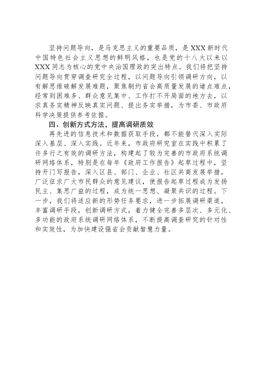 交流发言:练好调查研究基本功,提升决策服务工作水平.docx,第2页预览