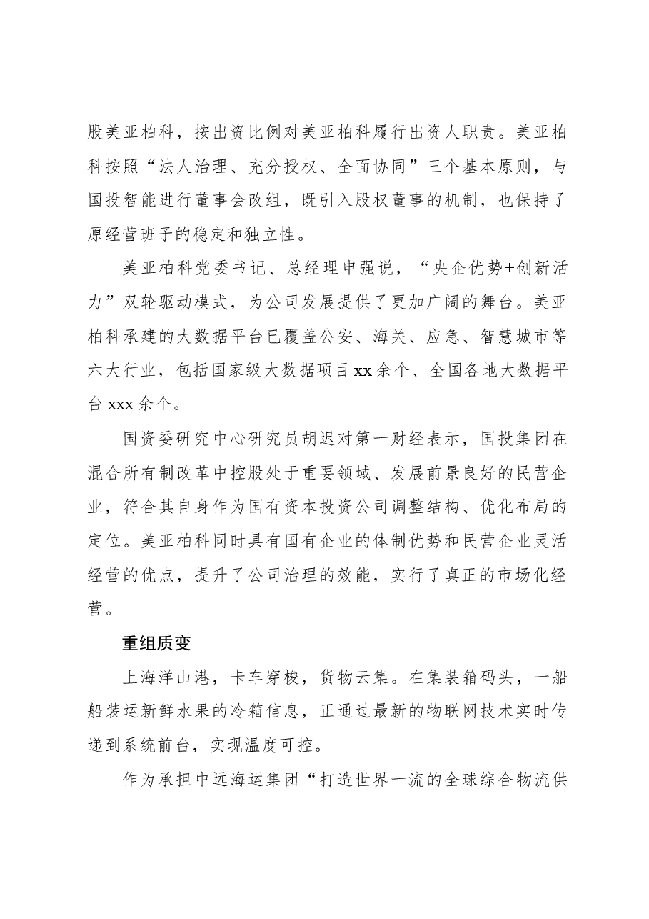 (2篇)三年混改赋能、重组质变为国企带来新变化改革报告.docx,第4页预览