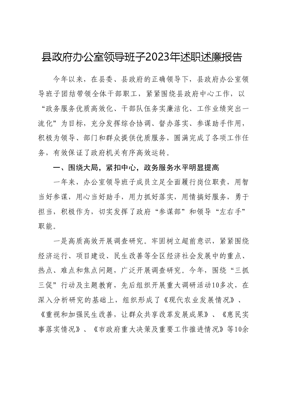 县政府办公室领导班子2023年述职述廉报告.docx,第1页预览