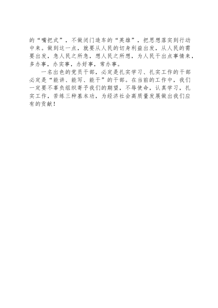 党课讲稿:深入学习扎实工作做能讲能写能干的基层干部.docx,第4页预览
