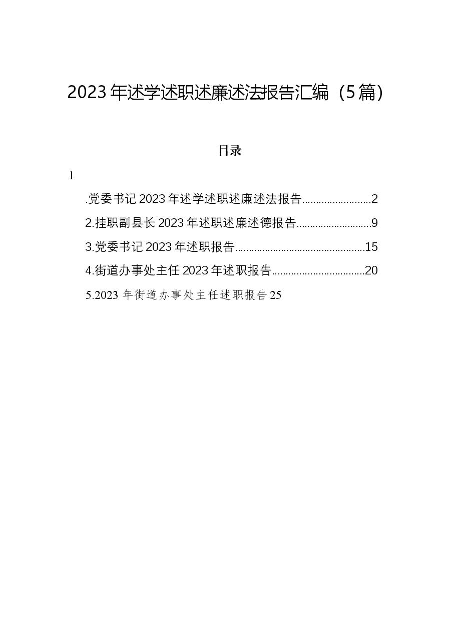 (5篇)2023年述学述职述廉述法报告汇编.docx,第1页预览