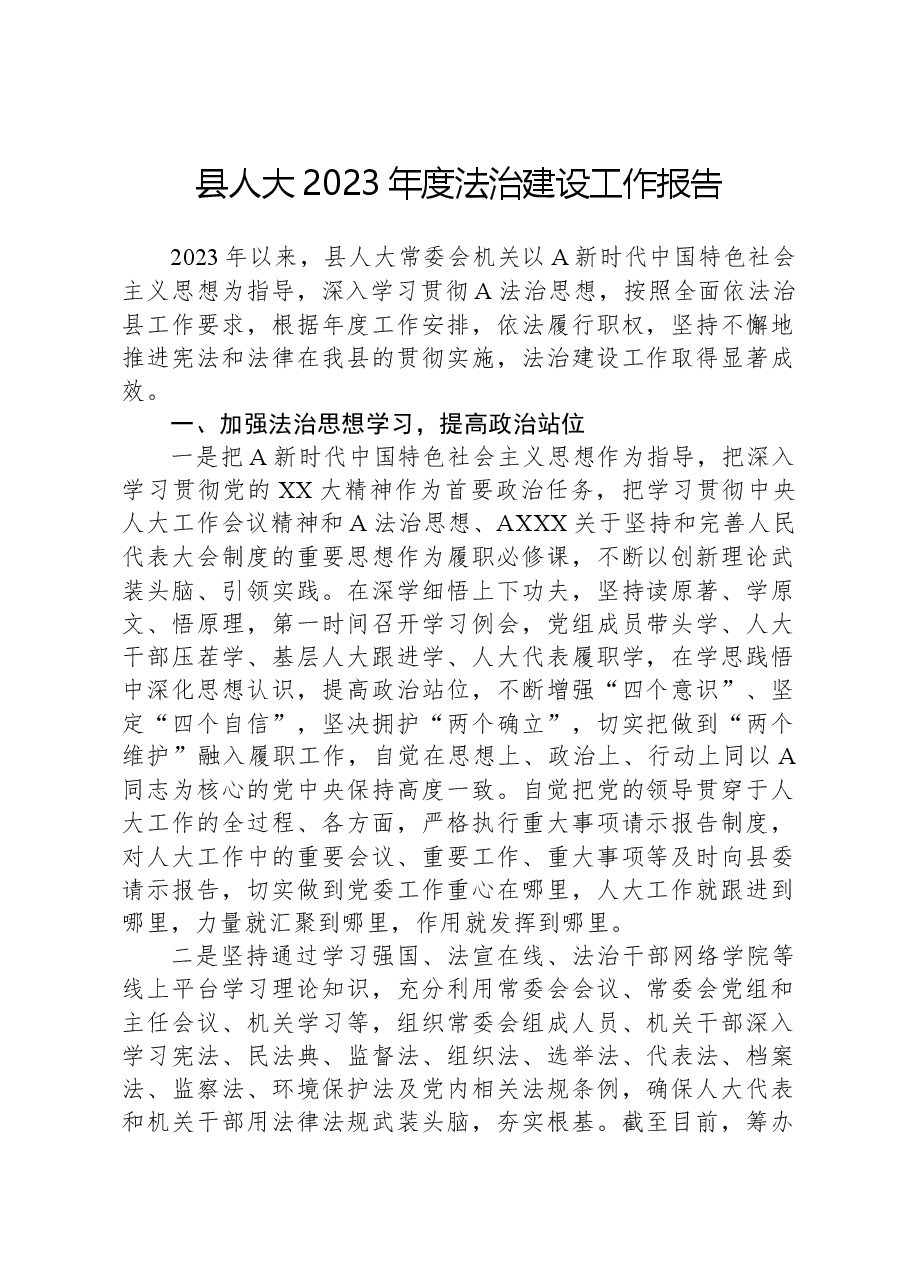 县人大2023年度法治建设工作报告.docx,第1页预览