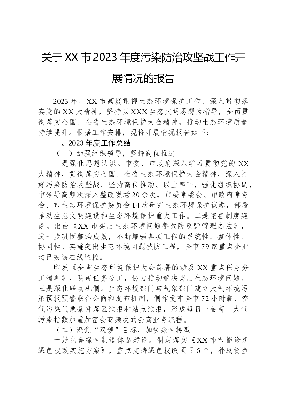 关于XX市2023年度污染防治攻坚战工作开展情况的报告.docx,第1页预览