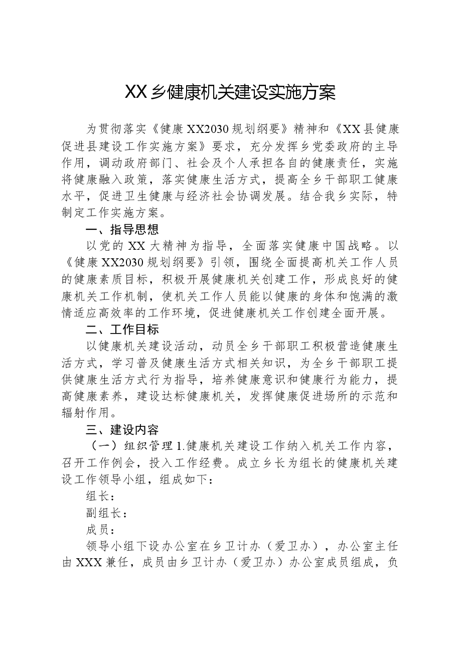 XX乡健康机关建设实施方案.docx,第1页预览