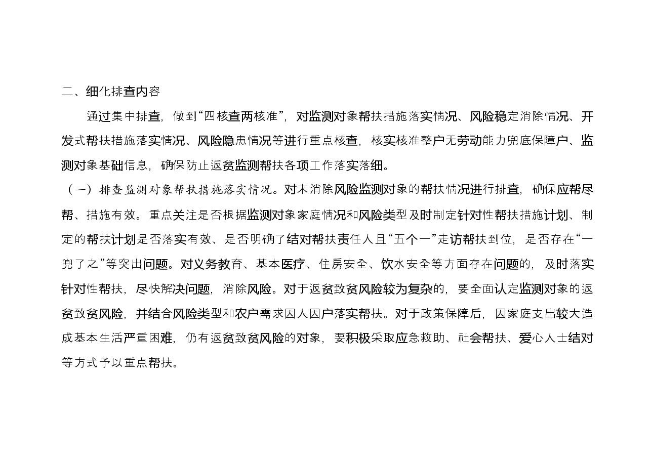 县2023年防止返贫监测帮扶集中排查工作方案.docx,第4页预览