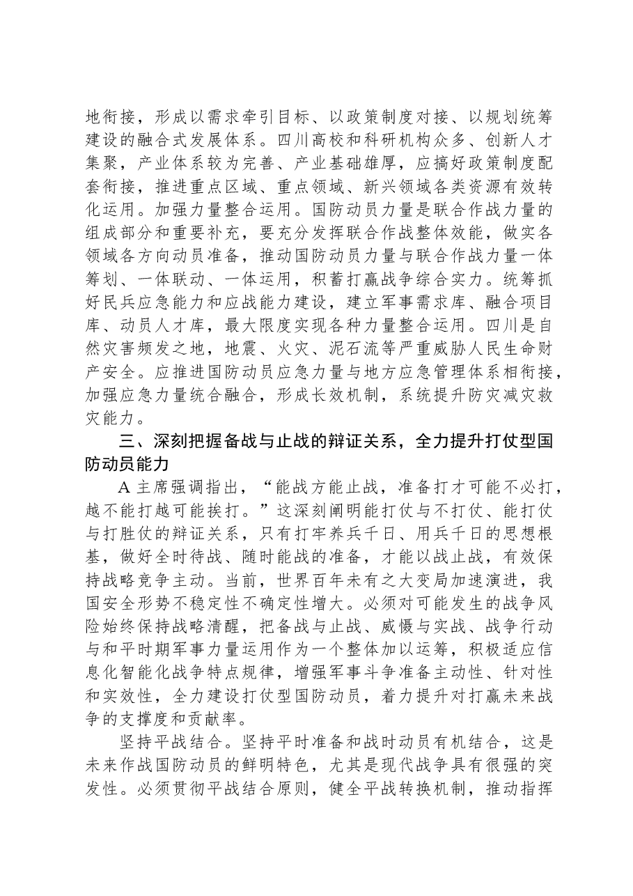 党课:深刻把握“四个辩证关系”—推动新时代国防动员高质量发展.docx,第4页预览