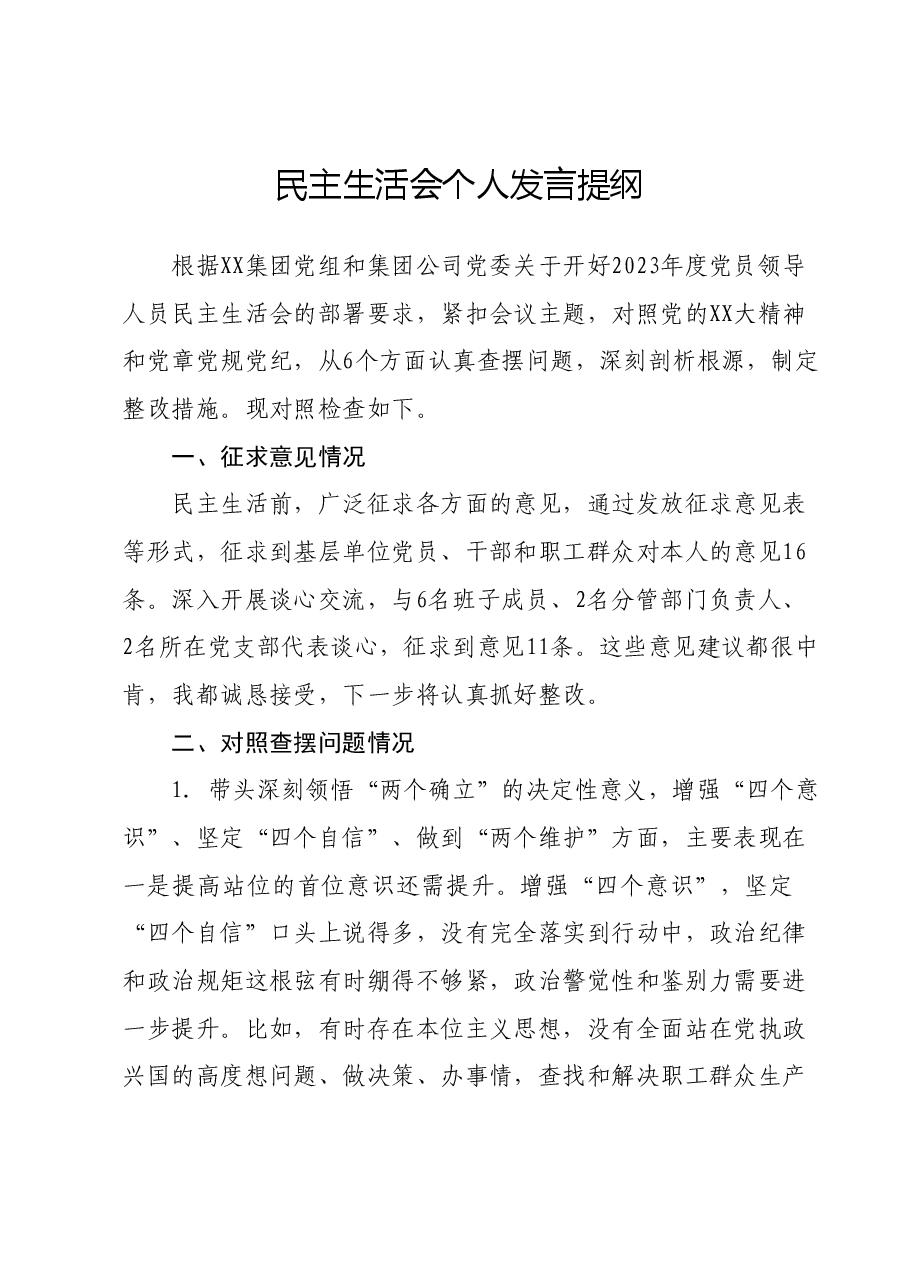 民主生活会个人发言提纲1219.docx,第1页预览
