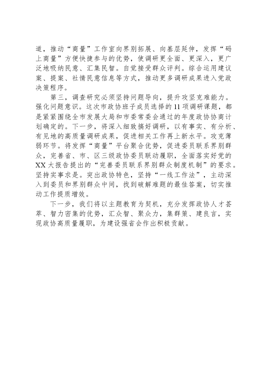 交流发言:筑牢调查研究“压舱石”,助力政协高质量履职.docx,第2页预览