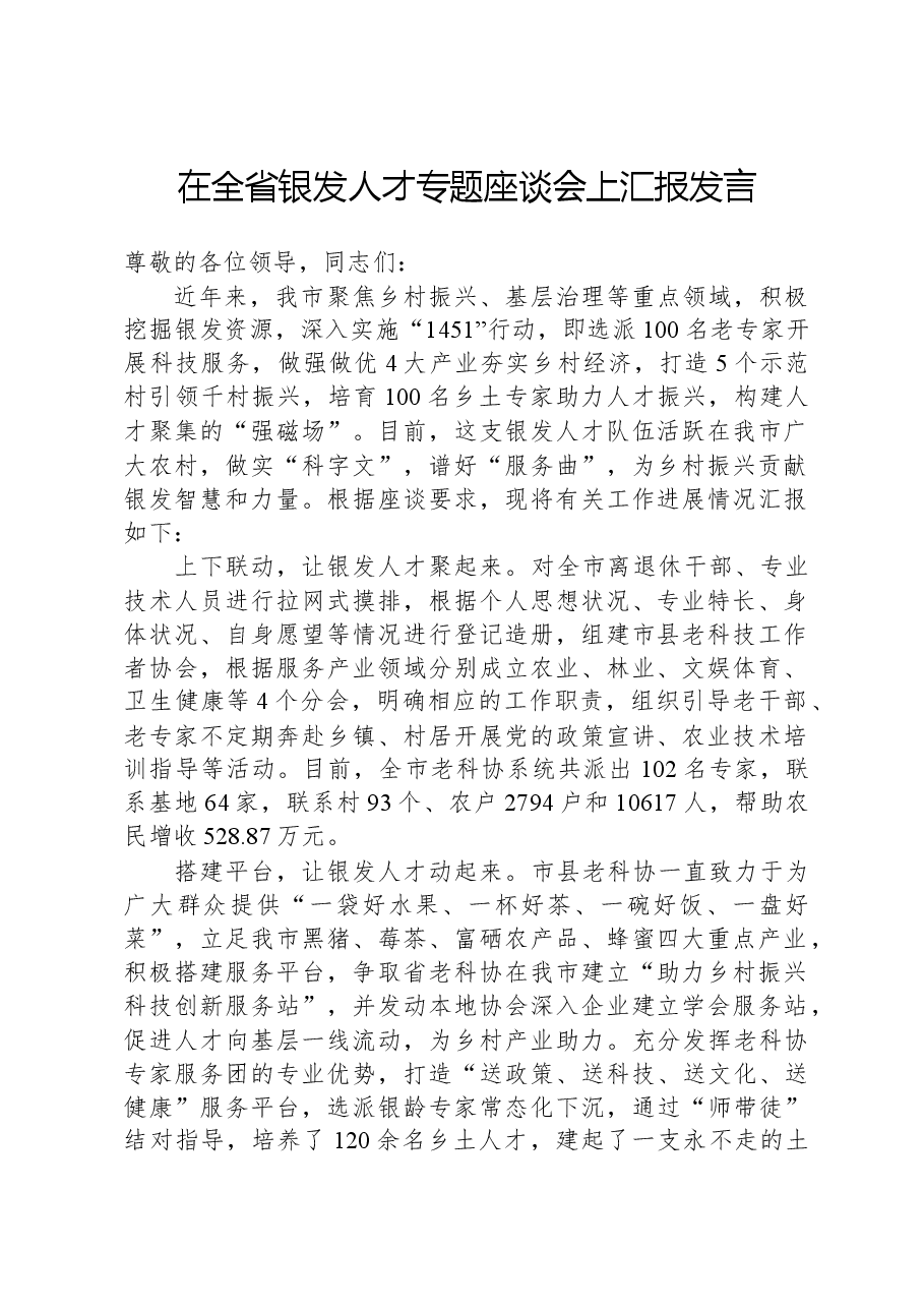 在全省银发人才专题座谈会上汇报发言.docx,第1页预览