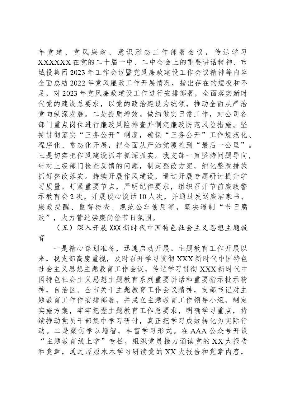 XX公司党支部2023年党建暨党风廉政建设工作总结.docx，第3页预览