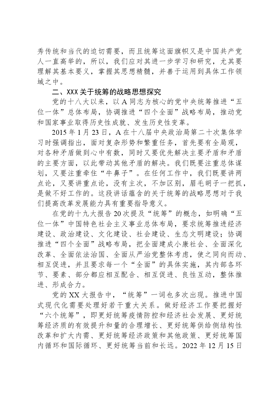 党课：深学细悟总书记关于统筹的战略思想.docx，第3页预览