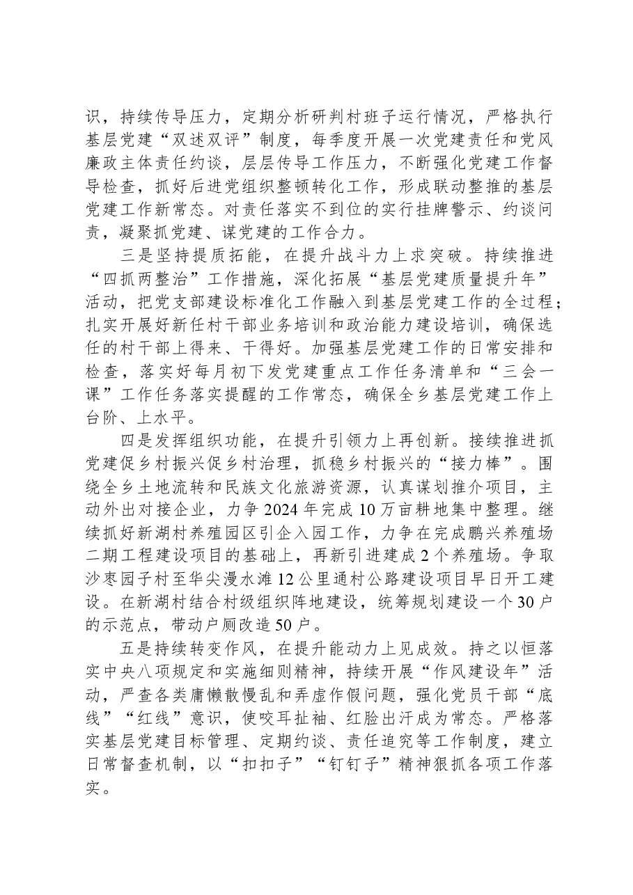 镇委书记2023年度履行抓基层党建工作职责情况报告.docx,第4页预览