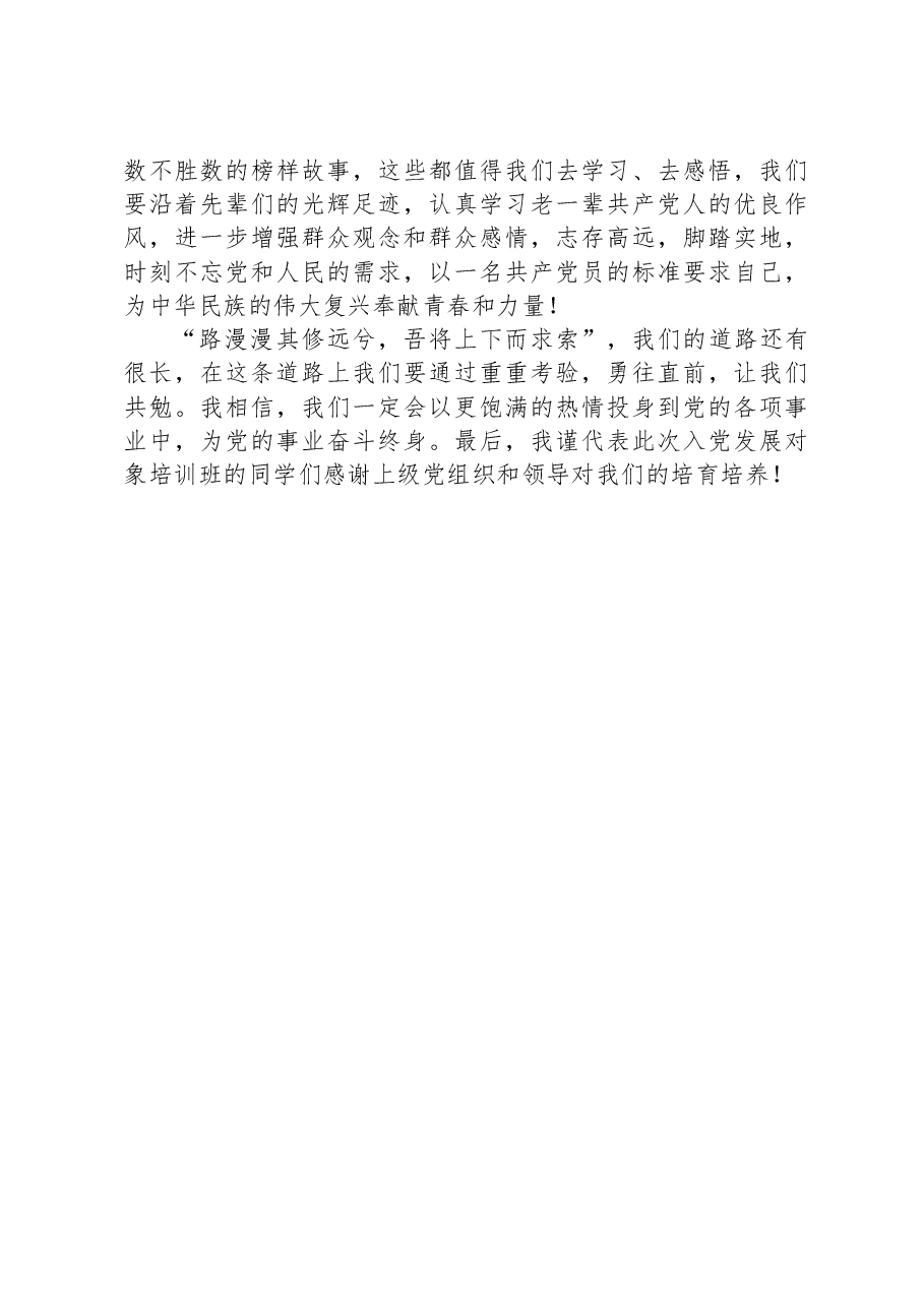 发展对象培训班代表在入党积极分子及发展对象培训班开班典礼上的发言.docx,第2页预览