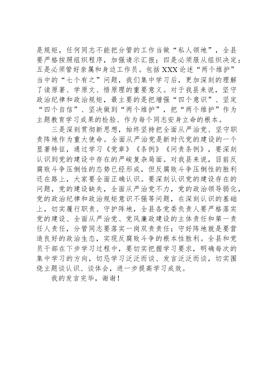 县委书记在县委机关党支部2023年主题教育集中学习研讨会上的讲话.docx,第3页预览