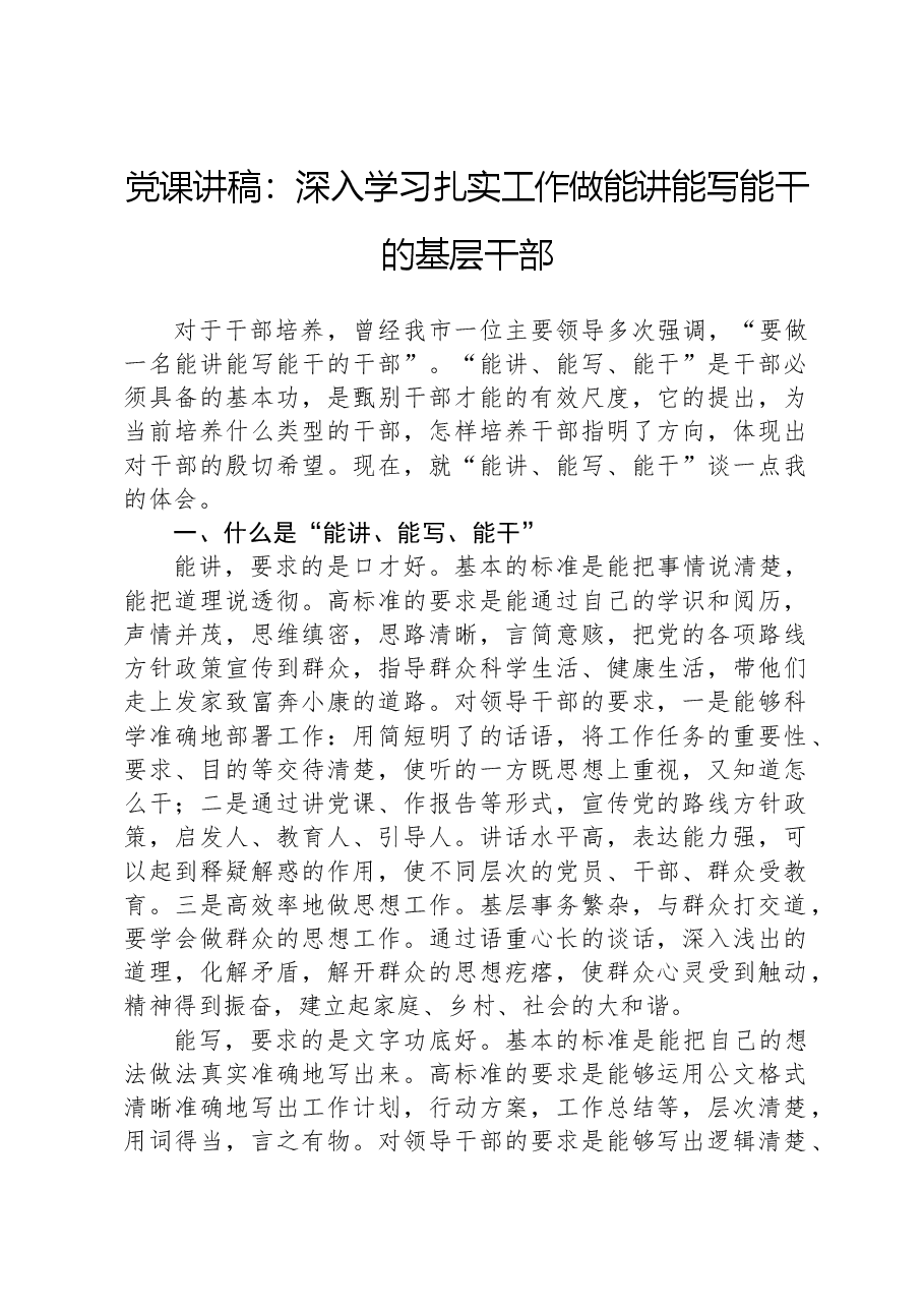 党课讲稿:深入学习扎实工作做能讲能写能干的基层干部.docx,第1页预览
