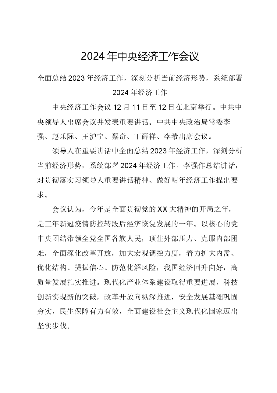 2024中央经济工作会议要点梳理宣讲稿PPT模板(配PPT).docx,第1页预览