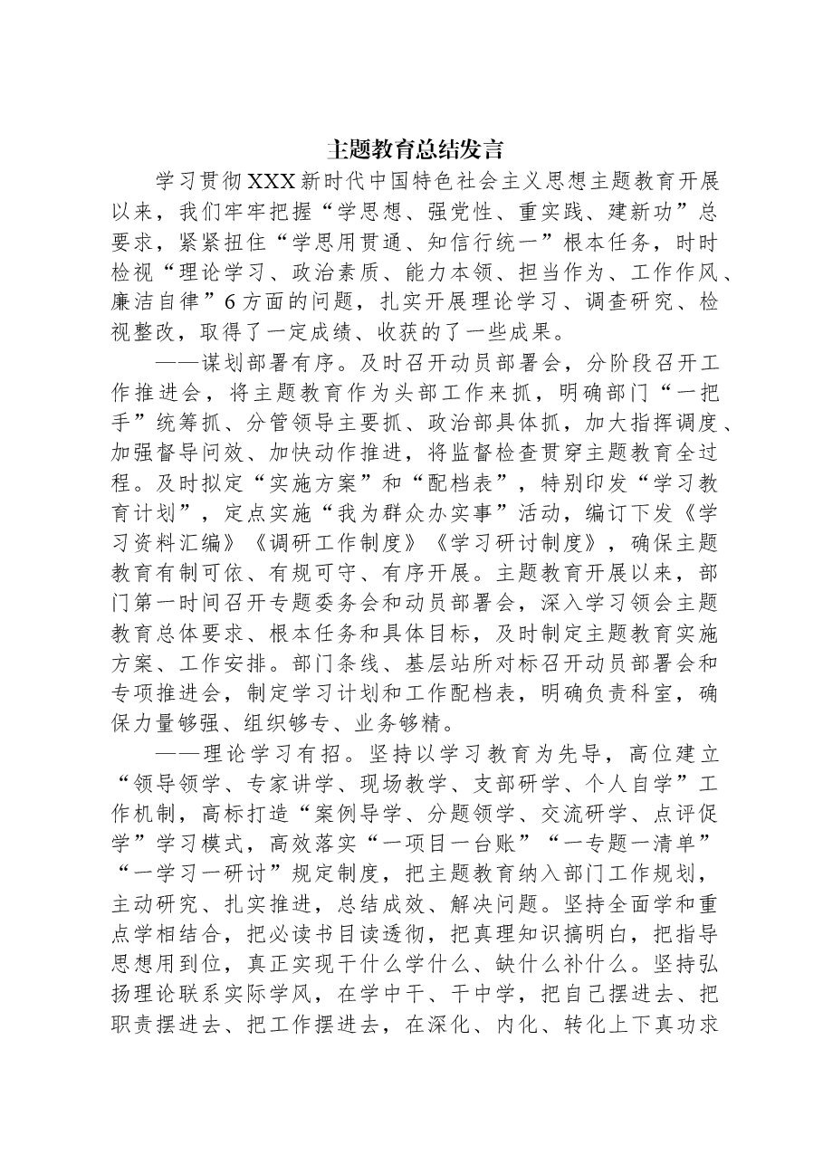 主题教育总结发言.docx,第1页预览