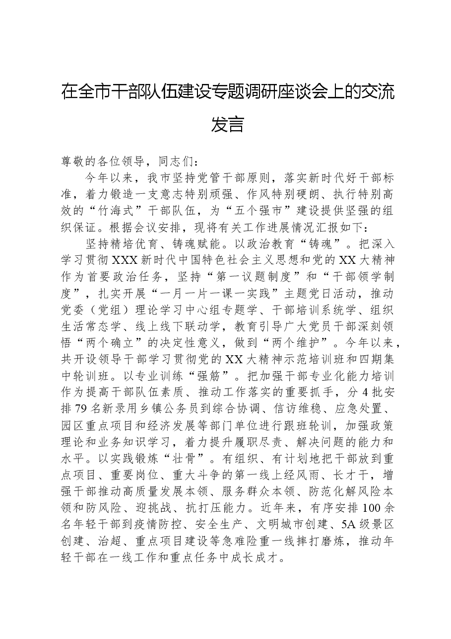 在全市干部队伍建设专题调研座谈会上的交流发言.docx,第1页预览
