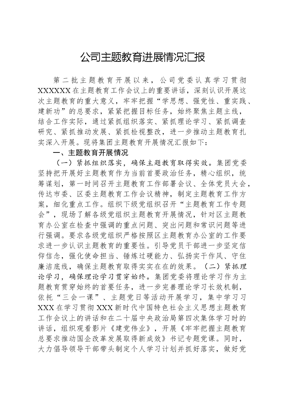公司主题教育进展情况汇报.docx,第1页预览