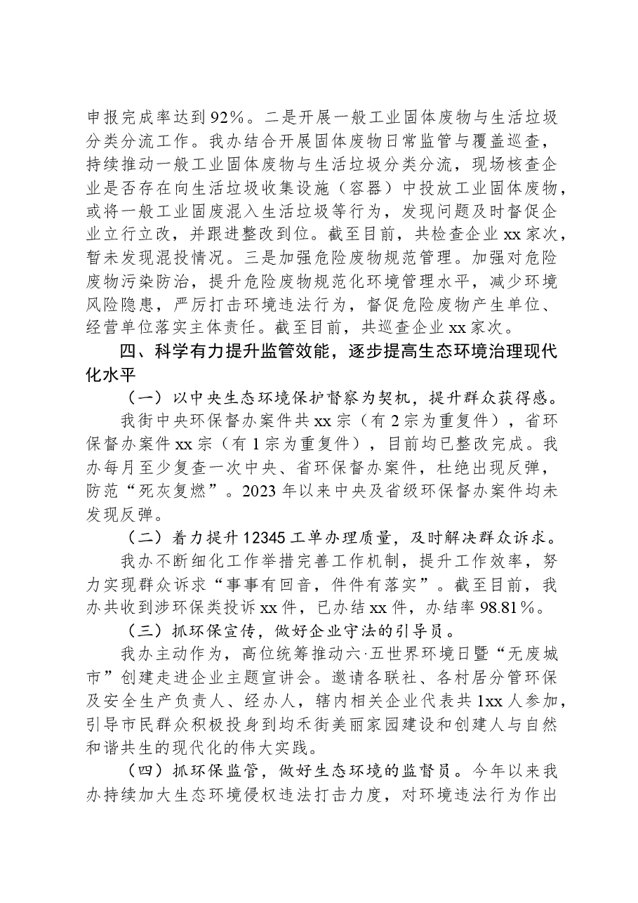 xx街生态环境治理工作情况报告.docx,第3页预览