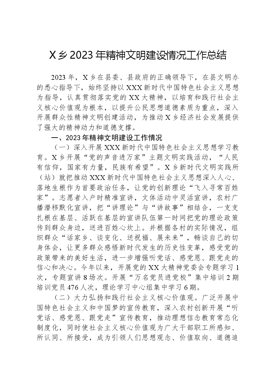 X乡2023年精神文明建设情况工作总结.docx，第1页预览