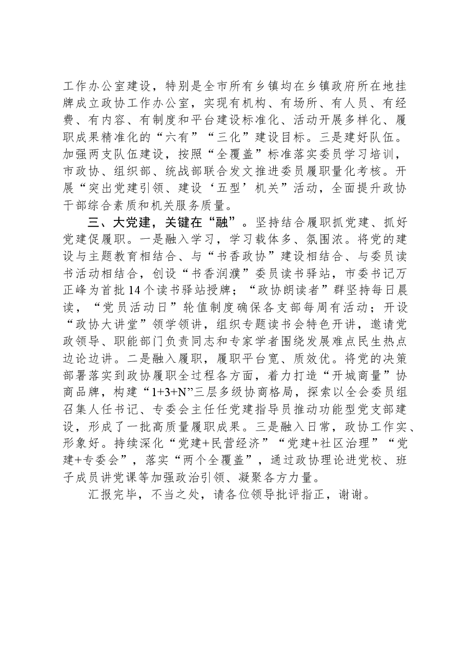 在省政协调研政协党建工作座谈会上的汇报发言.docx,第2页预览