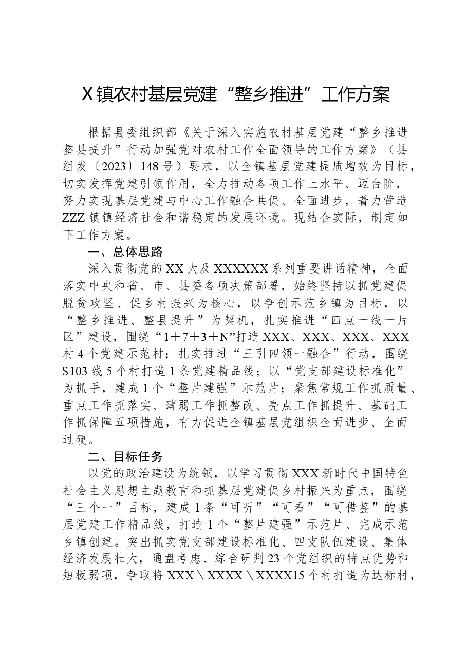 X镇农村基层党建“整乡推进”工作方案.docx,第1页预览