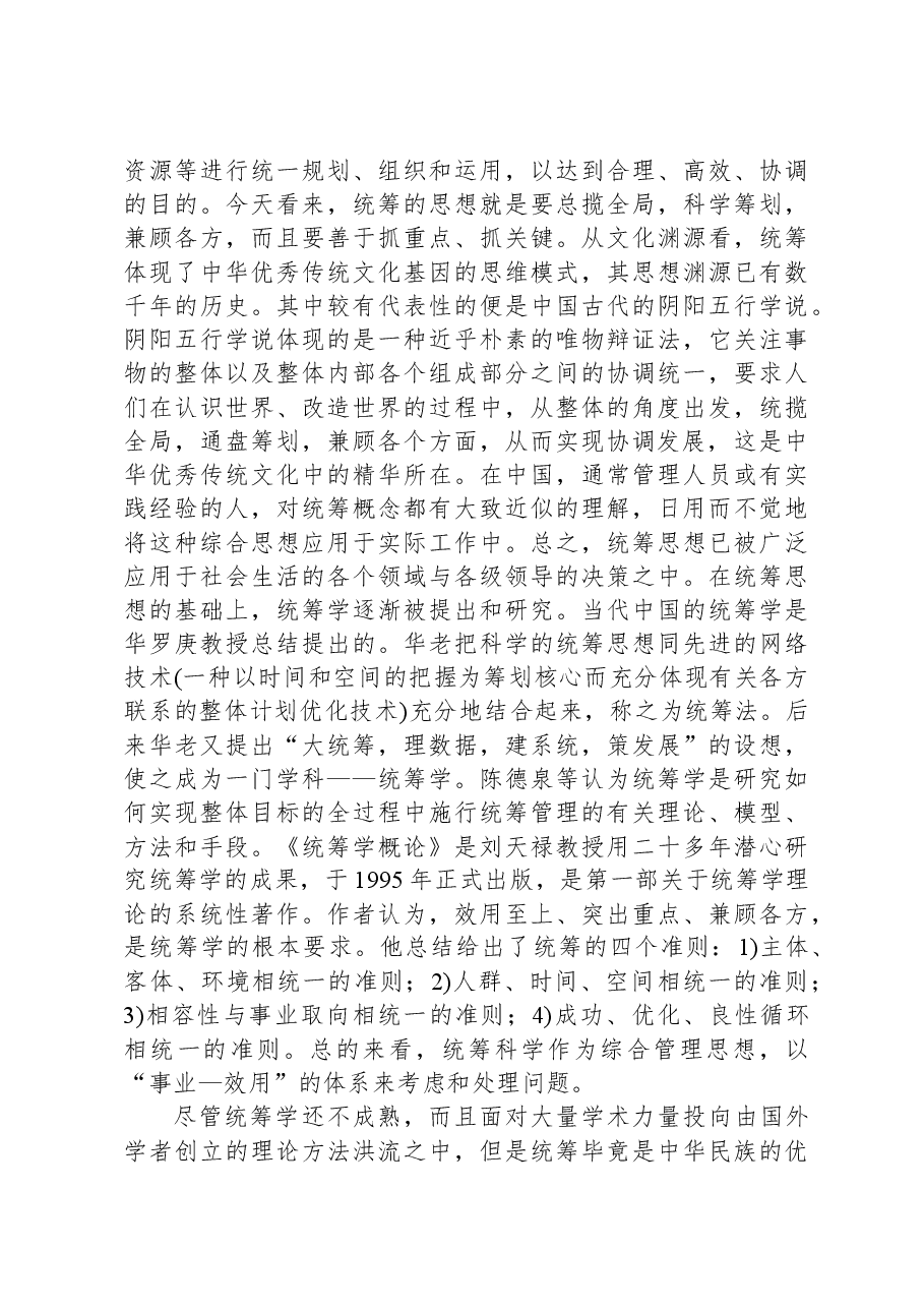 党课：深学细悟总书记关于统筹的战略思想.docx，第2页预览