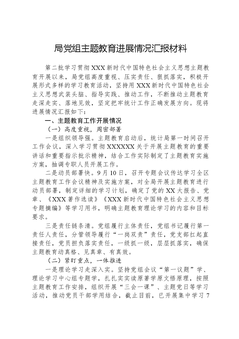 局党组主题教育进展情况汇报材料.docx,第1页预览