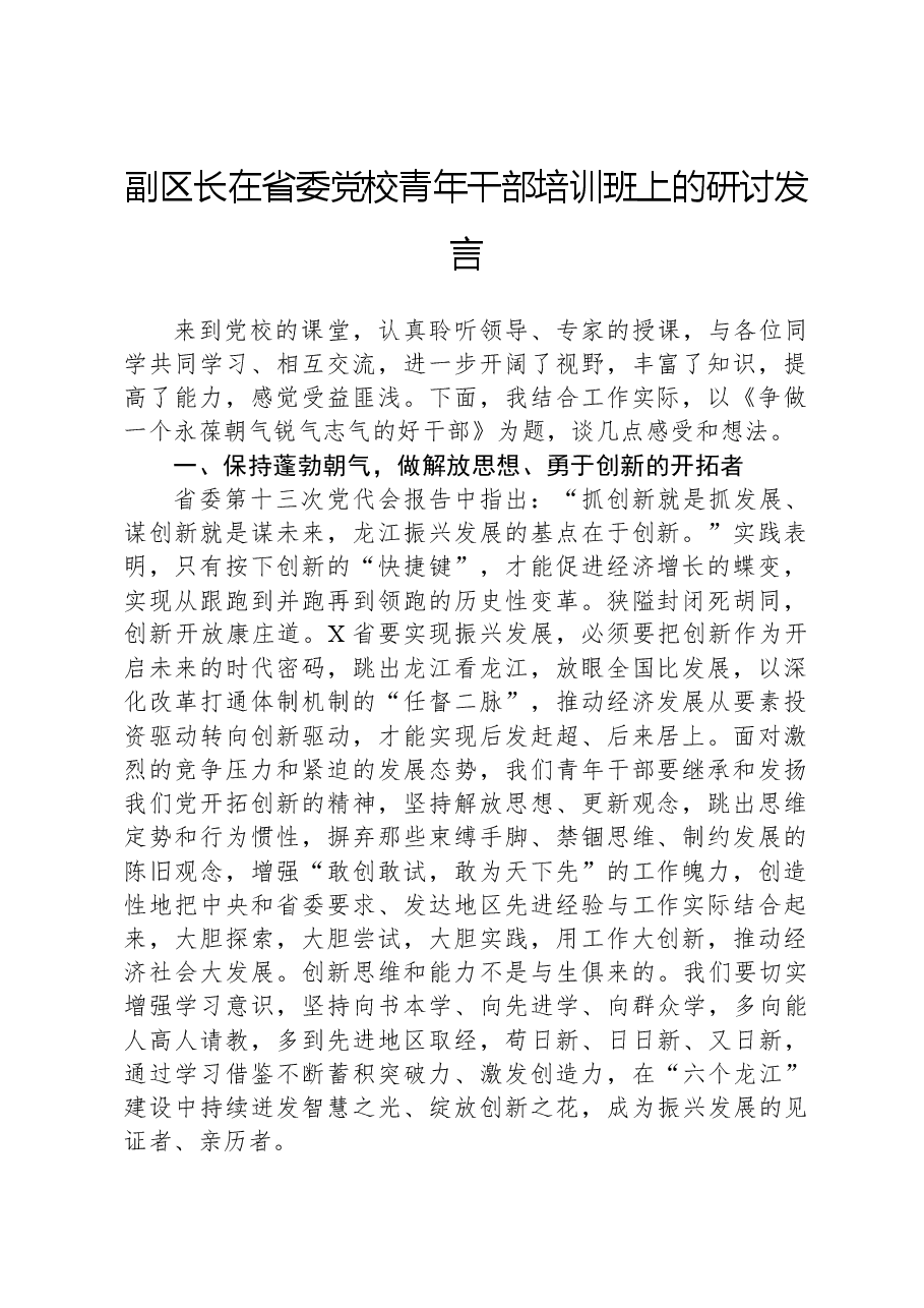 副区长在省委党校青年干部培训班上的研讨发言.docx,第1页预览