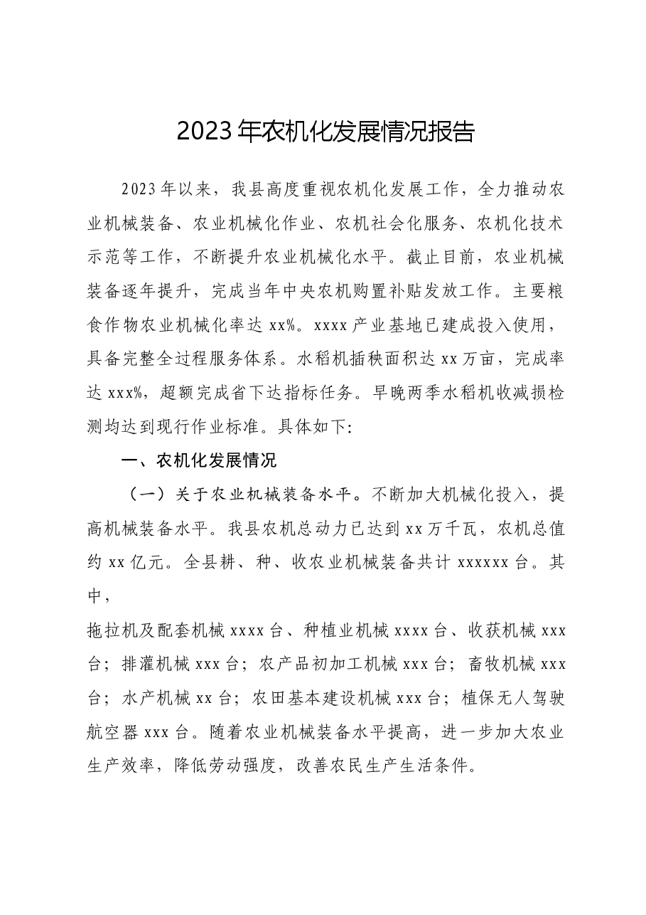 xx县2023年农机化发展情况报告.docx,第1页预览