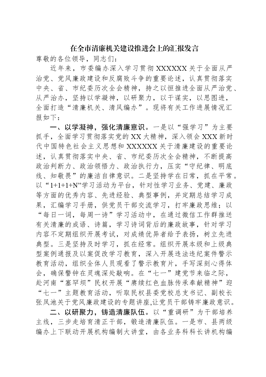 在全市清廉机关建设推进会上的汇报发言.docx,第1页预览