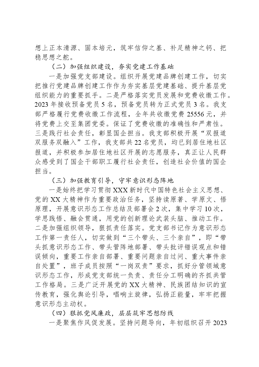 XX公司党支部2023年党建暨党风廉政建设工作总结.docx，第2页预览