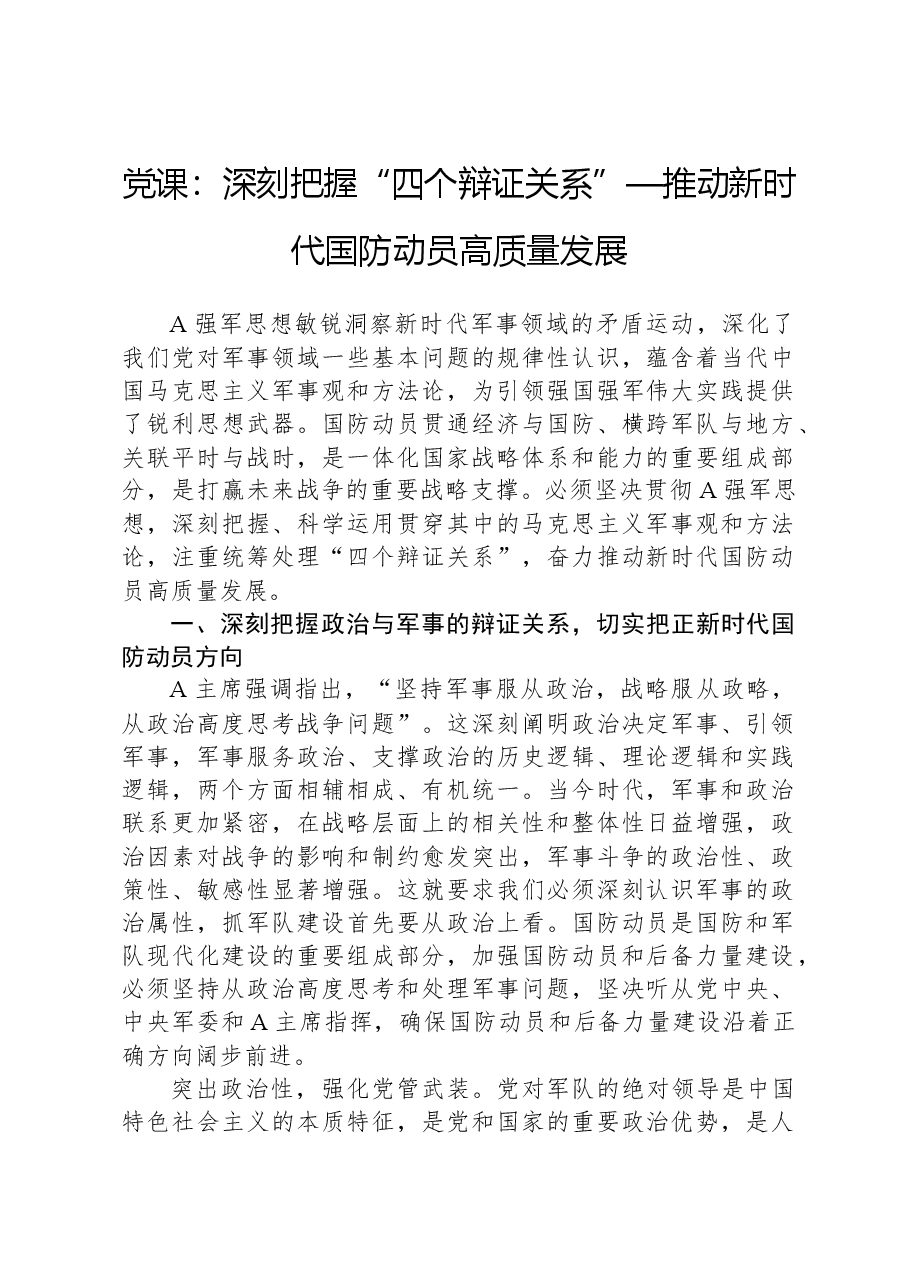 党课:深刻把握“四个辩证关系”—推动新时代国防动员高质量发展.docx,第1页预览